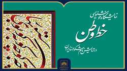 نمایشگاه خوشنویسی «خط وطن» در سازمان اسناد و کتابخانه ملی ایران افتتاح می‌شود